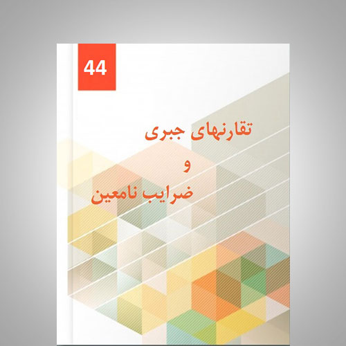 ضرایب نامعین