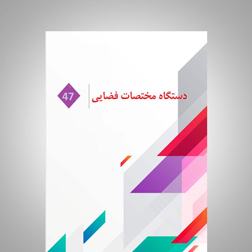 دستگاه مختصات فضایی