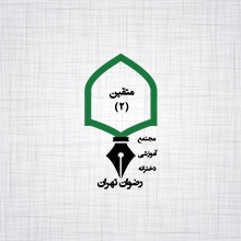 مدرسه رضوان تهران