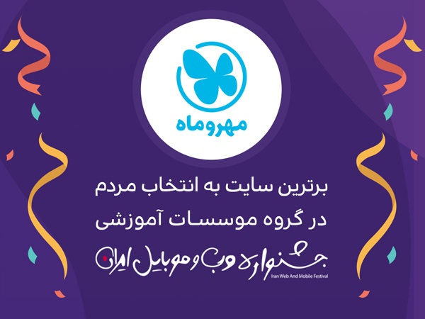 مهروماه برترین سایت در جشنواره وب و موبایل