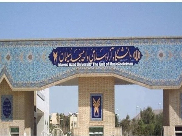 دانشگاه آزاد مسجد سلیمان