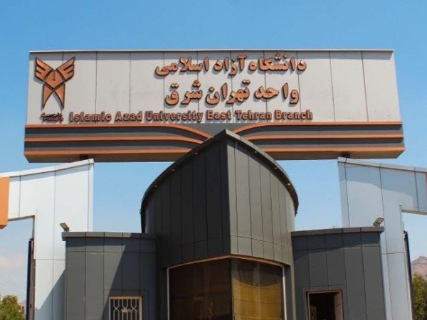 دانشگاه آزاد تهران شرق