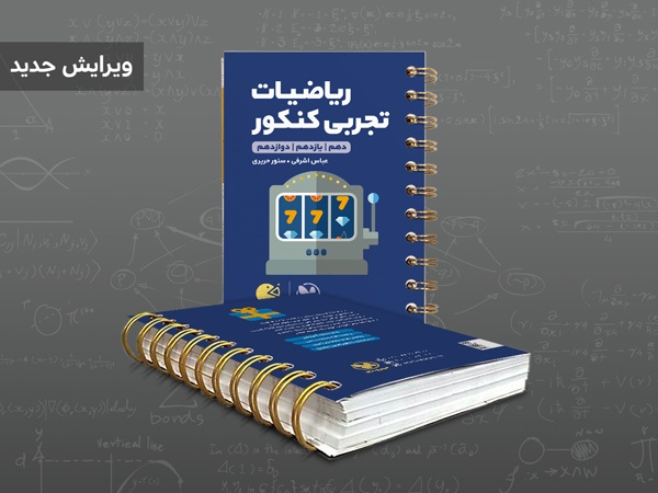 کتاب لقمه طلایی ریاضیات تجربی کنکور در دستان شماست