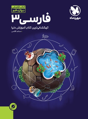 آموزش فضایی فارسی 3 دوازدهم