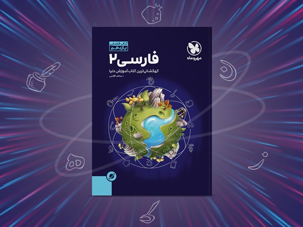 کتاب آموزش فضایی فارسی 2 یازدهم به چاپ رسید