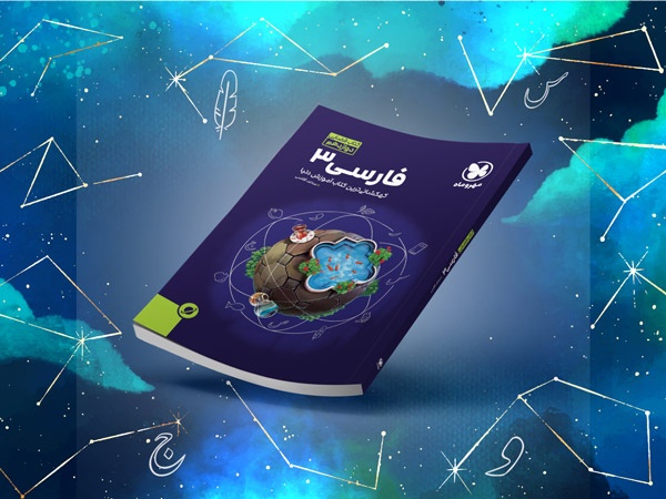 کتاب آموزش فضایی فارسی 3 دوازدهم منتشر شد