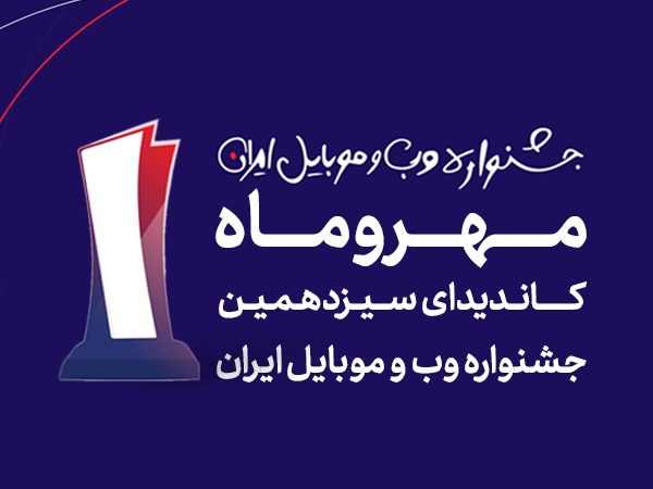 مهروماه کاندیدای برترین سایت جشنواره وب
