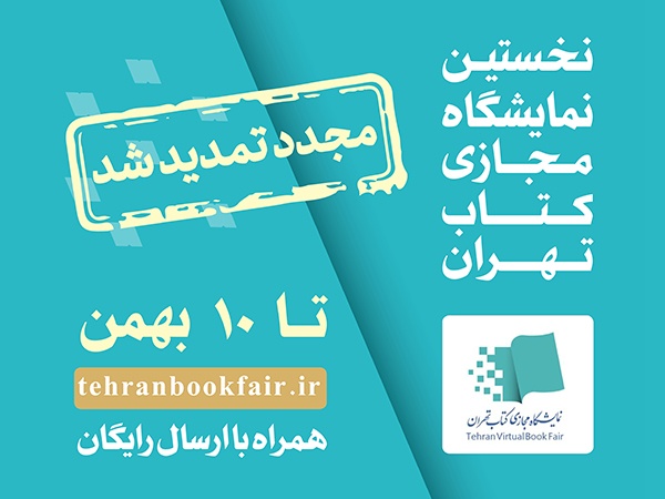 نمایشگاه مجازی کتاب تهران تا 10 بهمن تمدید شد