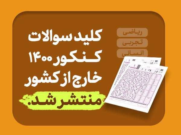 کلید سوالات کنکور 1400 رشته ریاضی و فیزیک، تجربی و انسانی خارج از کشور