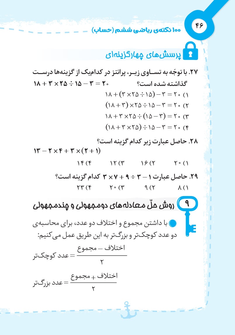 نمونه صفحات لقمه 100 نکته ریاضی ششم (جلد1-حساب) تیزهوشان