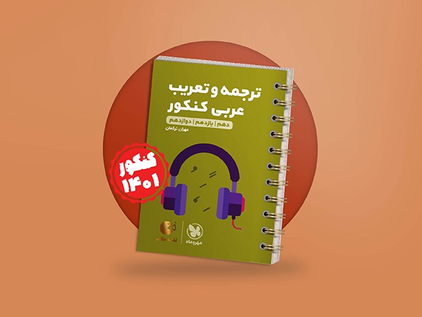 لقمه طلایی ترجمه و تعریب عربی کنکور با ویرایش جدید منتشر شد.