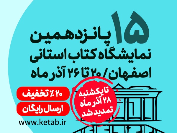 پانزدهمین نمایشگاه مجازی کتاب اصفهان تمدید شد.