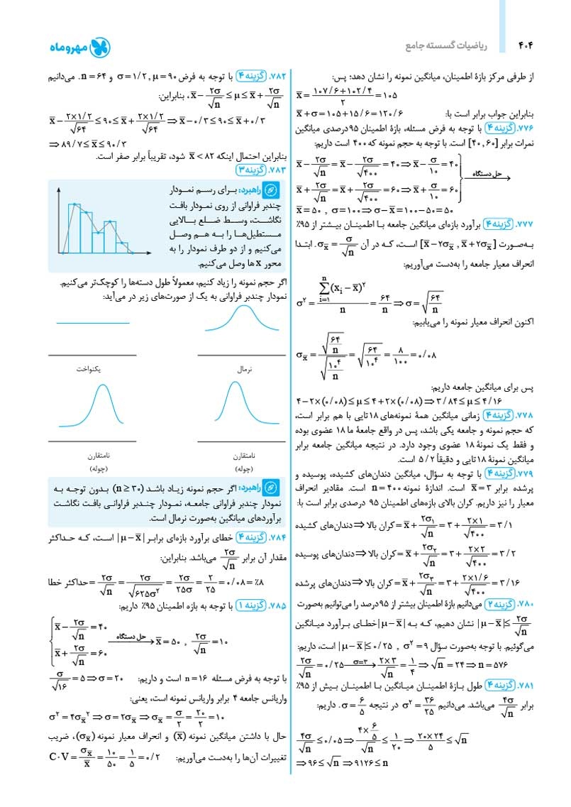 دانلود نمونه صفحات جامع ریاضیات گسسته آمار و احتمال کنکور