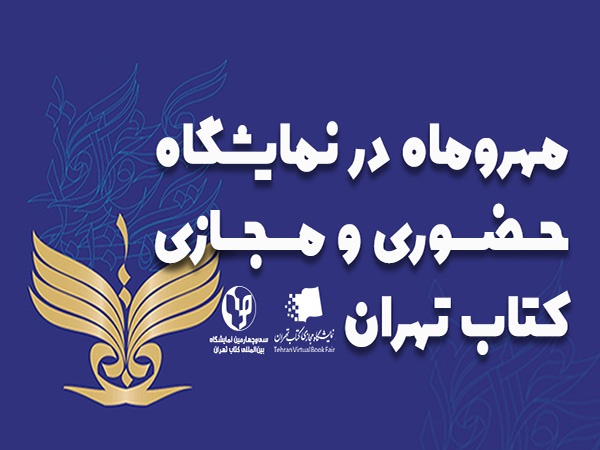 حضور مهروماه در سی و چهارمین نمایشگاه کتاب تهران