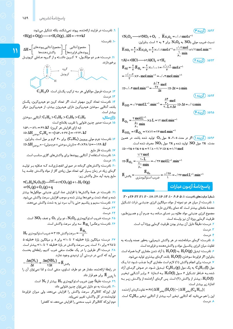 دانلود نمونه صفحات جامع شیمی کنکور | پاسخنامه تشریحی