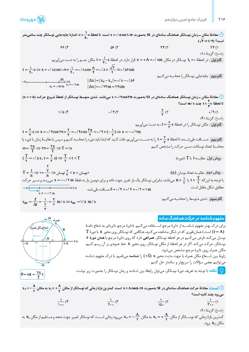 دانلود نمونه صفحات جامع فیزیک دوازدهم تجربی کنکور | درسنامه + سوال