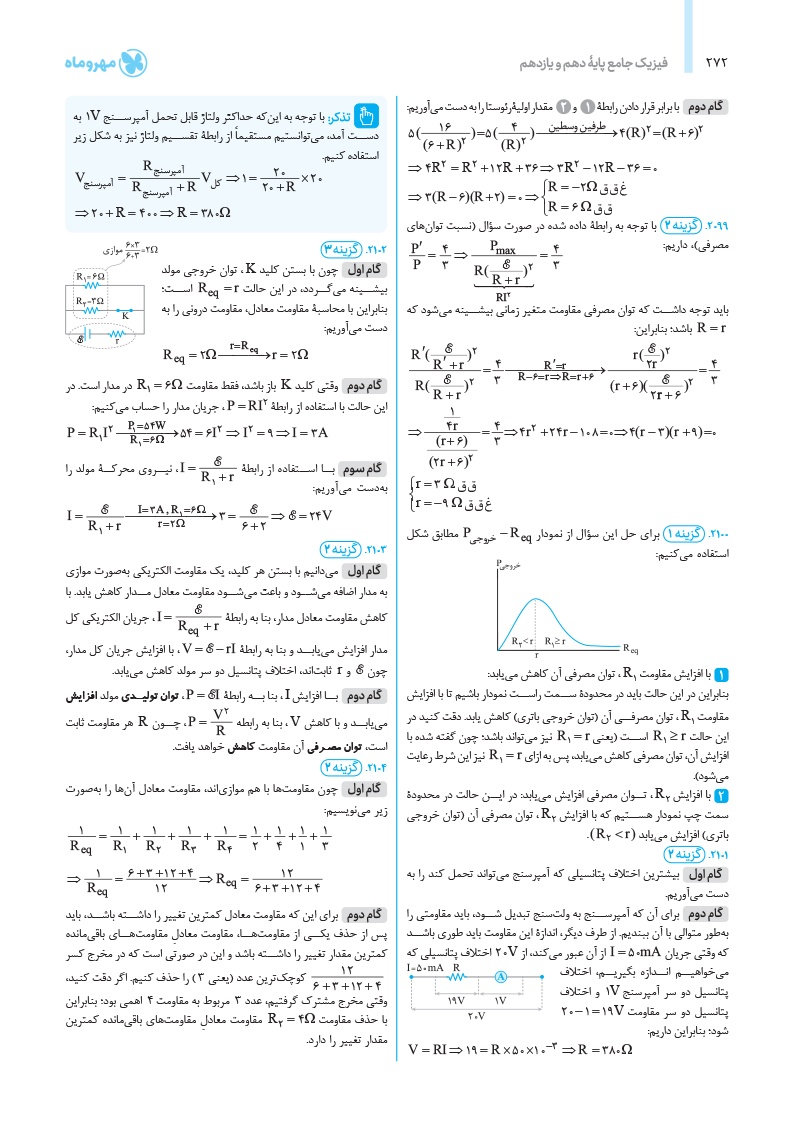 دانلود نمونه صفحات جامع فیزیک پایه ریاضی کنکور (جلد پاسخ)