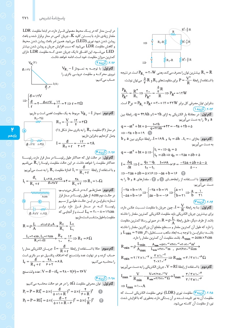 دانلود نمونه صفحات جامع فیزیک پایه ریاضی کنکور (جلد پاسخ)