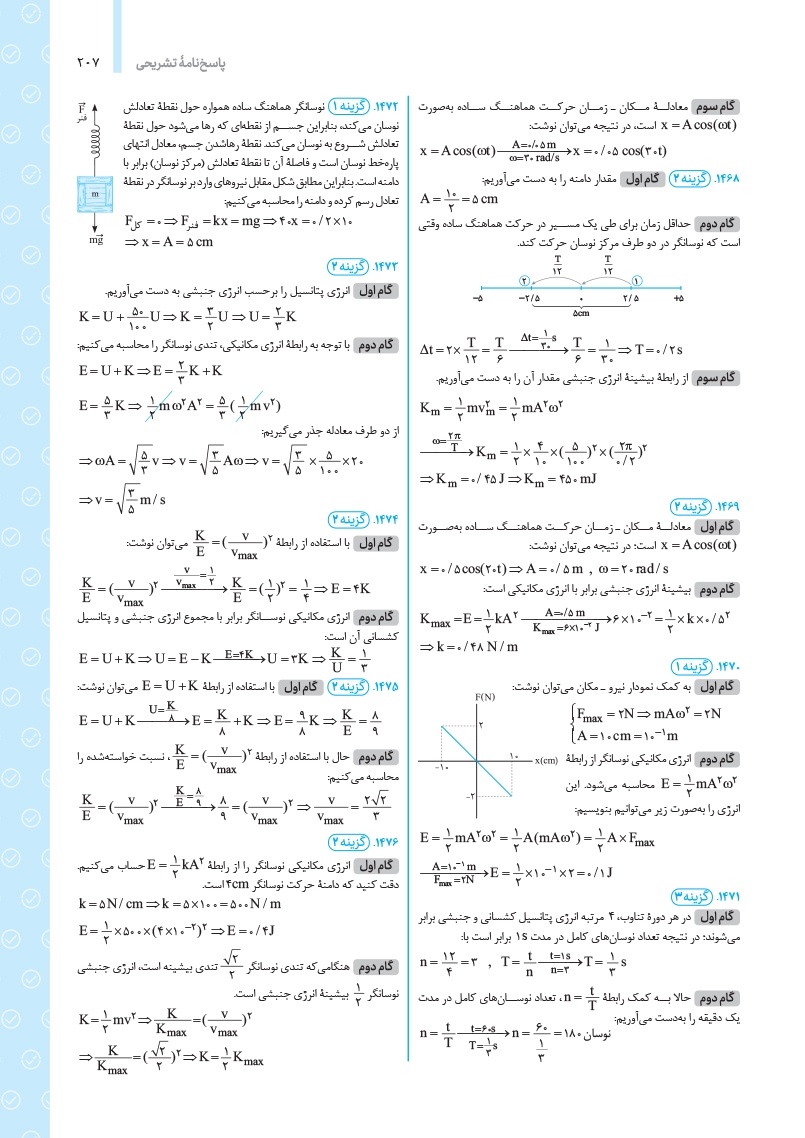 دانلود نمونه صفحات جامع فیزیک دوازدهم ریاضی کنکور (جلد پاسخ)
