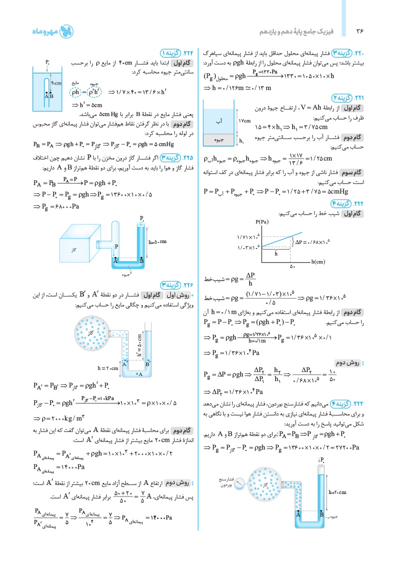 دانلود نمونه صفحات جامع فیزیک پایه تجربی کنکور (جلد پاسخ)