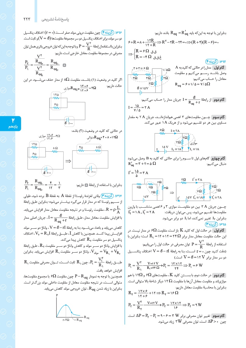 دانلود نمونه صفحات جامع فیزیک پایه تجربی کنکور (جلد پاسخ)