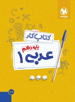 کتاب کار عربی 1 دهم