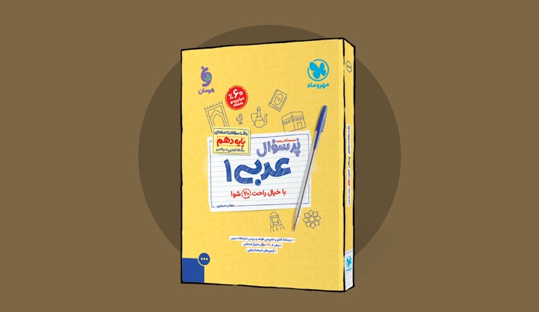پرسوال عربی دهم بانک سوالات نهایی منتشر شد