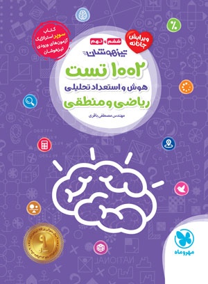 تیزهوشان 1002 تست استعداد تحلیلی