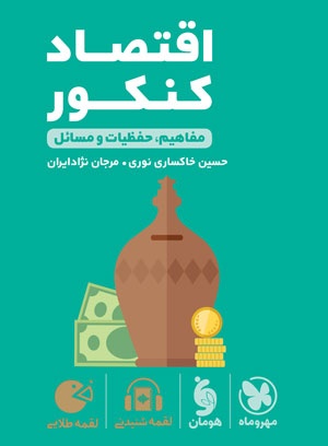 لقمه طلایی اقتصاد کنکور