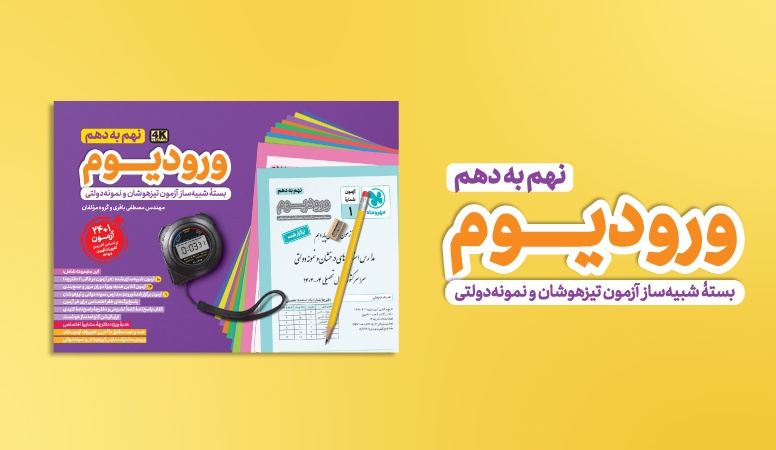 ورودیوم نهم به دهم بالاخره به چاپ نهایی رسید