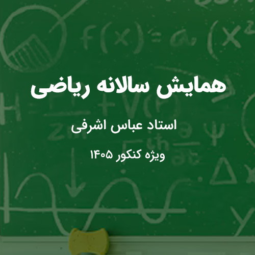 کلاس سالانه ریاضی