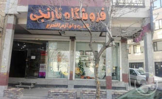 کتابفروشی نارنجی شعبه مرکزی