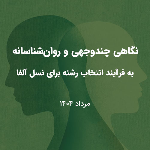 نگاهی چندوجهی و روان‌شناسانه به فرآیند انتخاب رشته برای نسل Z (وبینار)