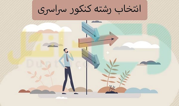 8 نكته مهم در انتخاب رشته 1404