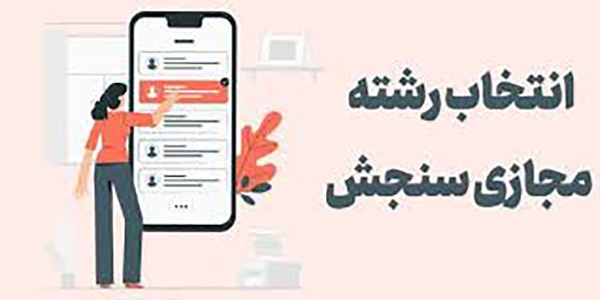 انتخاب رشته مجازی آزمون سراسری سال 1404