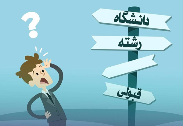 چگونه انتخاب رشته صحیح كنیم؟