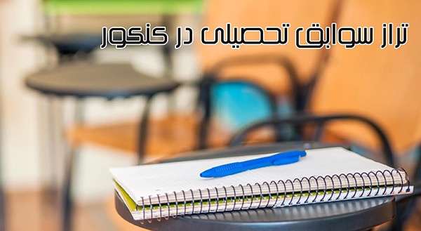 جزییات تاثیر «سوابق تحصیلی» و محاسبه «تراز» در کنکور ۱۴۰۵ و ۱۴۰۶