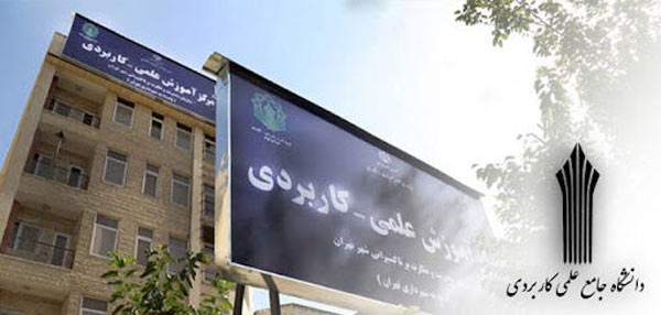 تمدید مهلت پذیرش دوره‌های کاردانی نظام آموزش علمی ‌کاربردی سال ۱۴۰۴