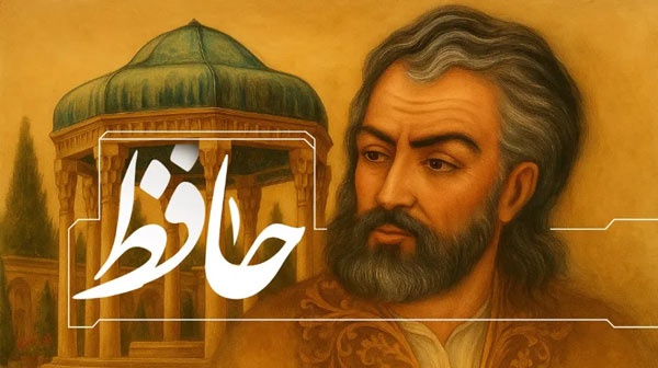 بیوگرافی حافظ شیرازی؛ سراینده عشق در ایران زمین