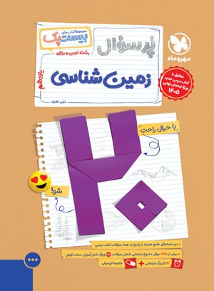 بیست پک زمین شناسی یازدهم