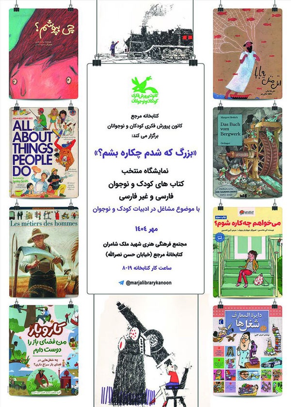 نمایشگاه «بزرگ که شدم چکاره بشم؟» در کتاب‌خانه مرجع کانون برپا شد
