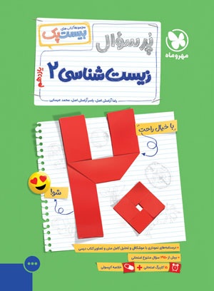 بیست پک زیست شناسی 2 یازدهم