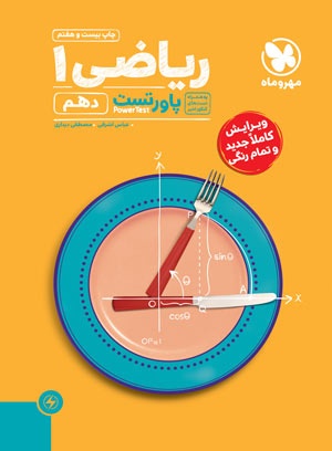 پاورتست ریاضی 1 دهم