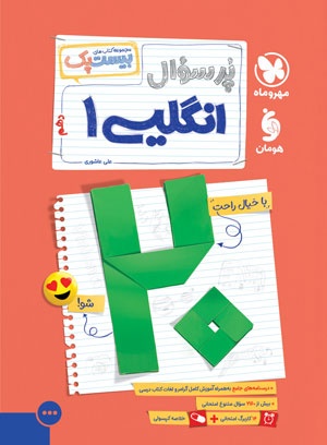 بیست پک زبان انگلیسی 1 دهم