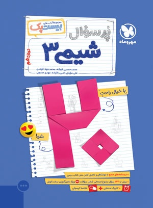 بیست پک شیمی 3 دوازدهم