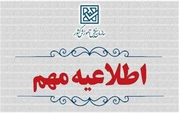 جزئیات ثبت نام پذیرفته‌شدگان کنکور سال ۱۴۰۴؛ آغاز ثبت نام از ۲۱ مهر
