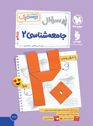 بیست پک جامعه شناسی 2 یازدهم