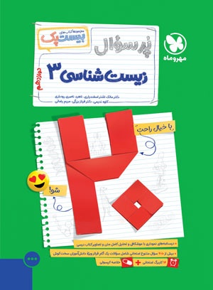 بیست پک زیست شناسی 3 دوازدهم