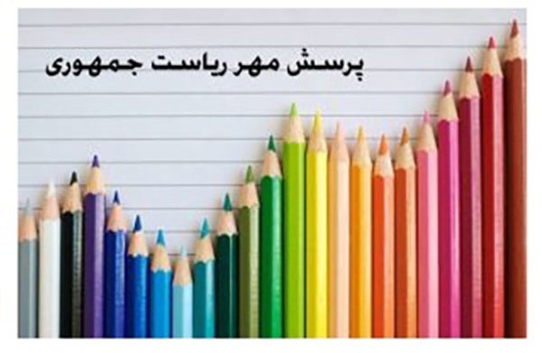 بیست‌وششمین پرسش مهر رئیس‌جمهور ابلاغ شد