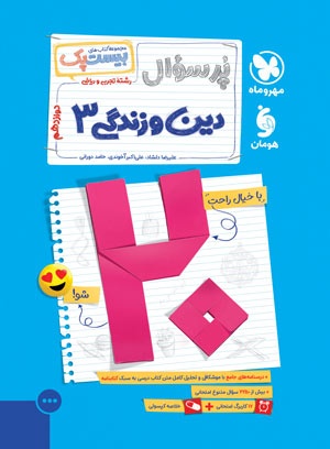 بیست پک دین و زندگی 3 دوازدهم